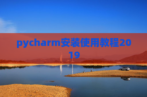 pycharm安装使用教程2019 pycharm安装使用教程2019